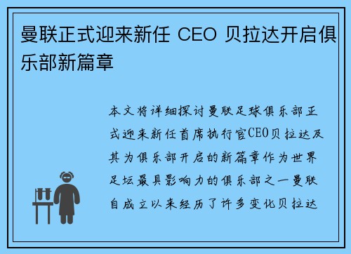 曼联正式迎来新任 CEO 贝拉达开启俱乐部新篇章 曼联正式迎来新任 CEO 贝拉达开启俱乐部新篇章