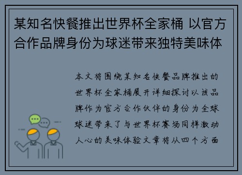 某知名快餐推出世界杯全家桶 以官方合作品牌身份为球迷带来独特美味体验 某知名快餐推出世界杯全家桶 以官方合作品牌身份为球迷带来独特美味体验