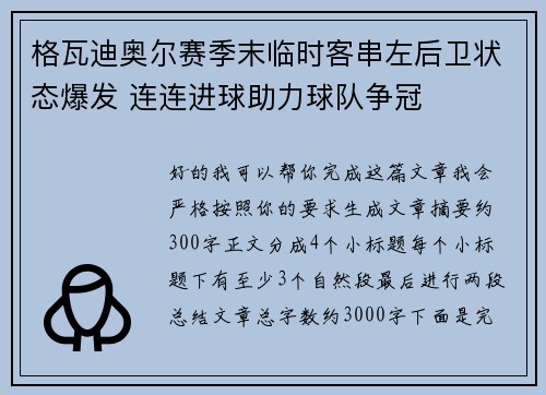 格瓦迪奥尔赛季末临时客串左后卫状态爆发 连连进球助力球队争冠 格瓦迪奥尔赛季末临时客串左后卫状态爆发 连连进球助力球队争冠