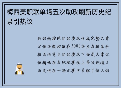 梅西美职联单场五次助攻刷新历史纪录引热议 梅西美职联单场五次助攻刷新历史纪录引热议