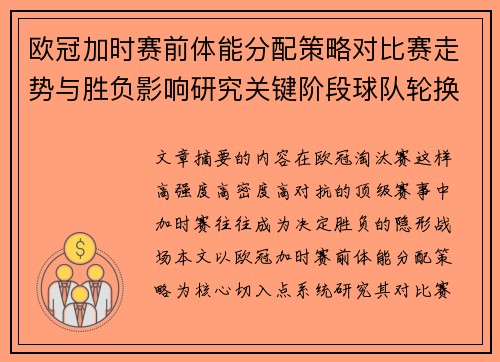 欧冠加时赛前体能分配策略对比赛走势与胜负影响研究关键阶段球队轮换与节奏控制分析 欧冠加时赛前体能分配策略对比赛走势与胜负影响研究关键阶段球队轮换与节奏控制分析