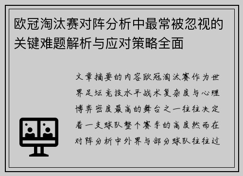 欧冠淘汰赛对阵分析中最常被忽视的关键难题解析与应对策略全面 欧冠淘汰赛对阵分析中最常被忽视的关键难题解析与应对策略全面