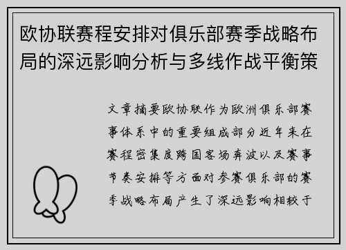欧协联赛程安排对俱乐部赛季战略布局的深远影响分析与多线作战平衡策略 欧协联赛程安排对俱乐部赛季战略布局的深远影响分析与多线作战平衡策略