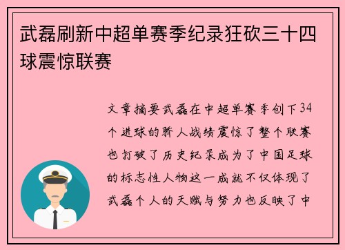 武磊刷新中超单赛季纪录狂砍三十四球震惊联赛