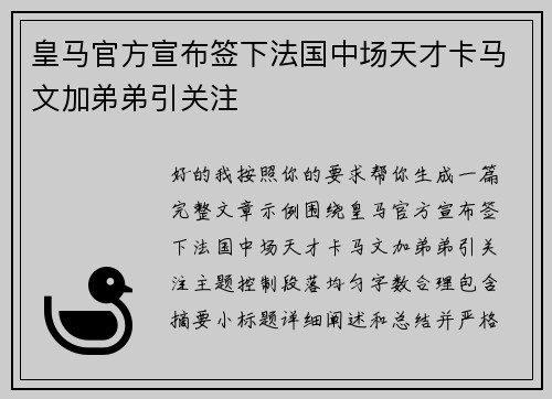 皇马官方宣布签下法国中场天才卡马文加弟弟引关注 皇马官方宣布签下法国中场天才卡马文加弟弟引关注