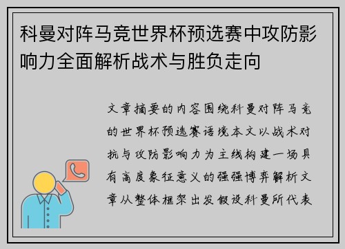 科曼对阵马竞世界杯预选赛中攻防影响力全面解析战术与胜负走向 科曼对阵马竞世界杯预选赛中攻防影响力全面解析战术与胜负走向