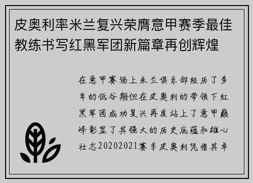 皮奥利率米兰复兴荣膺意甲赛季最佳教练书写红黑军团新篇章再创辉煌 皮奥利率米兰复兴荣膺意甲赛季最佳教练书写红黑军团新篇章再创辉煌