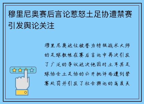 穆里尼奥赛后言论惹怒土足协遭禁赛引发舆论关注 穆里尼奥赛后言论惹怒土足协遭禁赛引发舆论关注