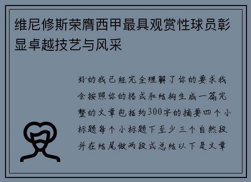 维尼修斯荣膺西甲最具观赏性球员彰显卓越技艺与风采 维尼修斯荣膺西甲最具观赏性球员彰显卓越技艺与风采