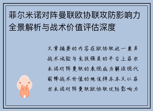 菲尔米诺对阵曼联欧协联攻防影响力全景解析与战术价值评估深度 菲尔米诺对阵曼联欧协联攻防影响力全景解析与战术价值评估深度