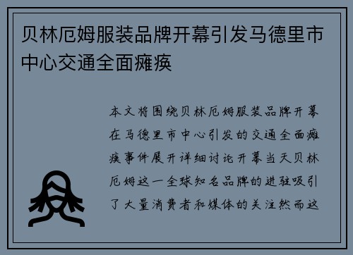 贝林厄姆服装品牌开幕引发马德里市中心交通全面瘫痪 贝林厄姆服装品牌开幕引发马德里市中心交通全面瘫痪