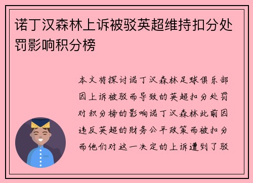 诺丁汉森林上诉被驳英超维持扣分处罚影响积分榜 诺丁汉森林上诉被驳英超维持扣分处罚影响积分榜