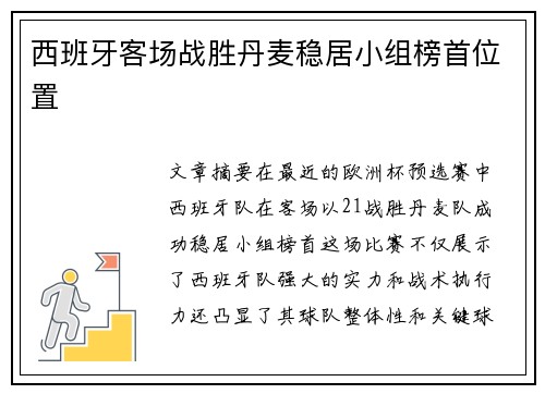 西班牙客场战胜丹麦稳居小组榜首位置 西班牙客场战胜丹麦稳居小组榜首位置