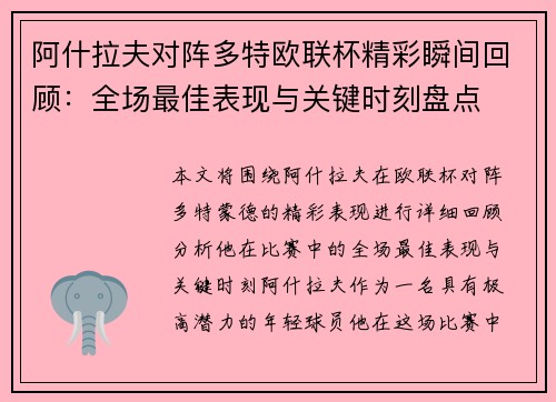 阿什拉夫对阵多特欧联杯精彩瞬间回顾：全场最佳表现与关键时刻盘点