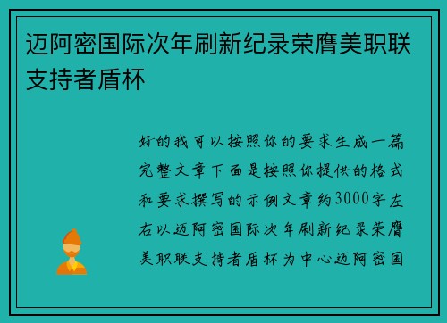 迈阿密国际次年刷新纪录荣膺美职联支持者盾杯 迈阿密国际次年刷新纪录荣膺美职联支持者盾杯