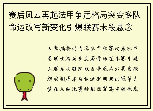 赛后风云再起法甲争冠格局突变多队命运改写新变化引爆联赛末段悬念 赛后风云再起法甲争冠格局突变多队命运改写新变化引爆联赛末段悬念