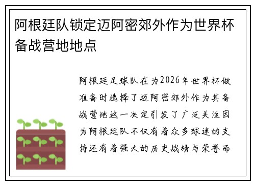 阿根廷队锁定迈阿密郊外作为世界杯备战营地地点 阿根廷队锁定迈阿密郊外作为世界杯备战营地地点
