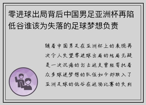 零进球出局背后中国男足亚洲杯再陷低谷谁该为失落的足球梦想负责 零进球出局背后中国男足亚洲杯再陷低谷谁该为失落的足球梦想负责