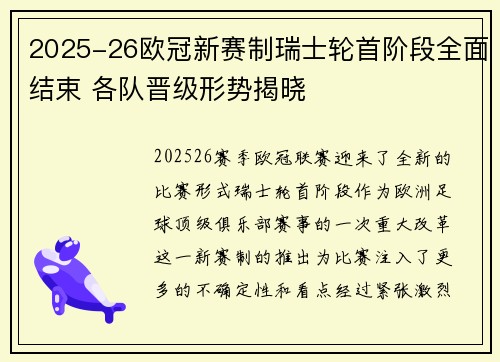 2025-26欧冠新赛制瑞士轮首阶段全面结束 各队晋级形势揭晓 2025-26欧冠新赛制瑞士轮首阶段全面结束 各队晋级形势揭晓