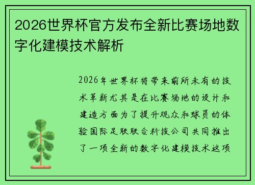 2026世界杯官方发布全新比赛场地数字化建模技术解析 2026世界杯官方发布全新比赛场地数字化建模技术解析