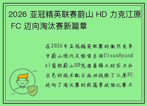 2026 亚冠精英联赛蔚山 HD 力克江原 FC 迈向淘汰赛新篇章 2026 亚冠精英联赛蔚山 HD 力克江原 FC 迈向淘汰赛新篇章