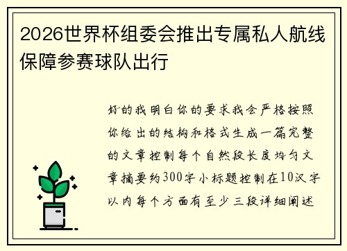2026世界杯组委会推出专属私人航线保障参赛球队出行