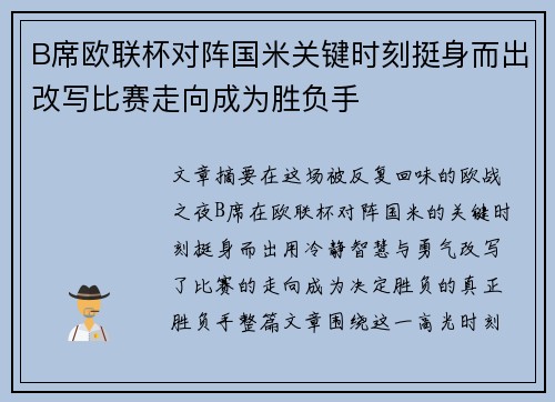 B席欧联杯对阵国米关键时刻挺身而出改写比赛走向成为胜负手 B席欧联杯对阵国米关键时刻挺身而出改写比赛走向成为胜负手