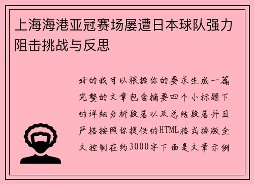 上海海港亚冠赛场屡遭日本球队强力阻击挑战与反思 上海海港亚冠赛场屡遭日本球队强力阻击挑战与反思