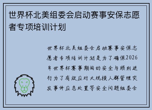 世界杯北美组委会启动赛事安保志愿者专项培训计划 世界杯北美组委会启动赛事安保志愿者专项培训计划