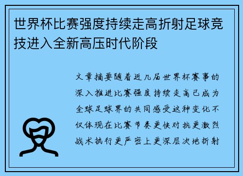 世界杯比赛强度持续走高折射足球竞技进入全新高压时代阶段 世界杯比赛强度持续走高折射足球竞技进入全新高压时代阶段