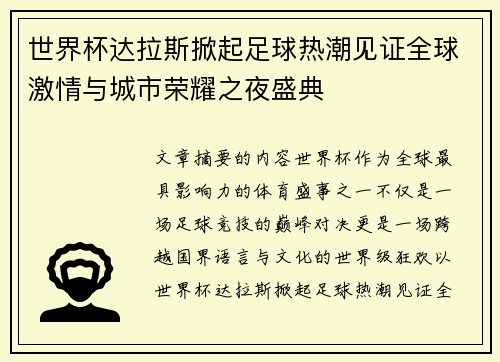 世界杯达拉斯掀起足球热潮见证全球激情与城市荣耀之夜盛典
