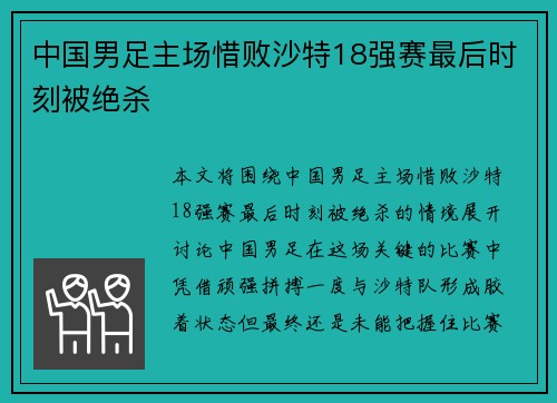 中国男足主场惜败沙特18强赛最后时刻被绝杀