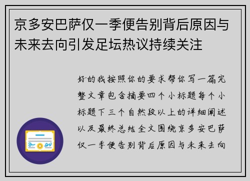 京多安巴萨仅一季便告别背后原因与未来去向引发足坛热议持续关注 京多安巴萨仅一季便告别背后原因与未来去向引发足坛热议持续关注