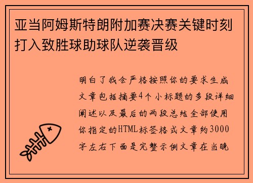 亚当阿姆斯特朗附加赛决赛关键时刻打入致胜球助球队逆袭晋级 亚当阿姆斯特朗附加赛决赛关键时刻打入致胜球助球队逆袭晋级