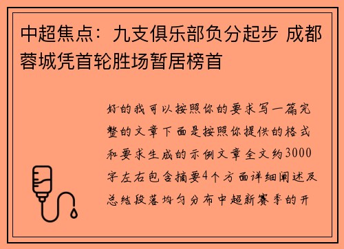 中超焦点:九支俱乐部负分起步 成都蓉城凭首轮胜场暂居榜首 中超焦点:九支俱乐部负分起步 成都蓉城凭首轮胜场暂居榜首