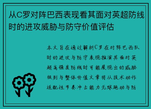 从C罗对阵巴西表现看其面对英超防线时的进攻威胁与防守价值评估 从C罗对阵巴西表现看其面对英超防线时的进攻威胁与防守价值评估
