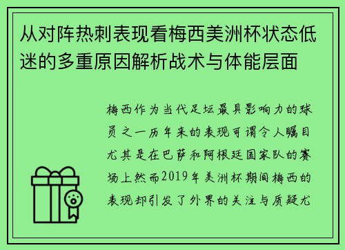 从对阵热刺表现看梅西美洲杯状态低迷的多重原因解析战术与体能层面 从对阵热刺表现看梅西美洲杯状态低迷的多重原因解析战术与体能层面