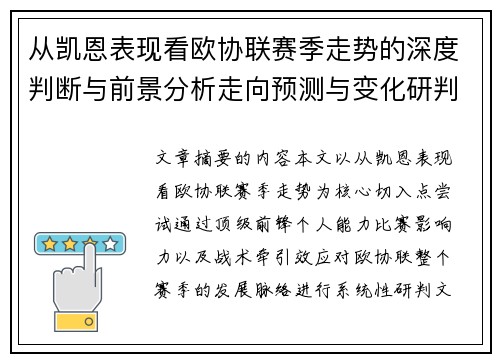 从凯恩表现看欧协联赛季走势的深度判断与前景分析走向预测与变化研判 从凯恩表现看欧协联赛季走势的深度判断与前景分析走向预测与变化研判