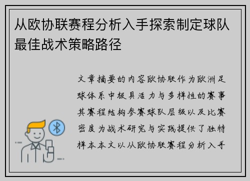从欧协联赛程分析入手探索制定球队最佳战术策略路径 从欧协联赛程分析入手探索制定球队最佳战术策略路径