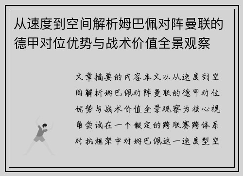 从速度到空间解析姆巴佩对阵曼联的德甲对位优势与战术价值全景观察 从速度到空间解析姆巴佩对阵曼联的德甲对位优势与战术价值全景观察
