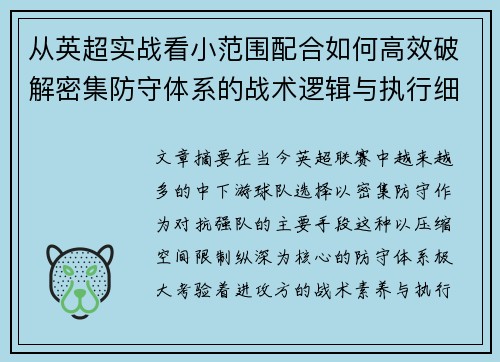 从英超实战看小范围配合如何高效破解密集防守体系的战术逻辑与执行细节