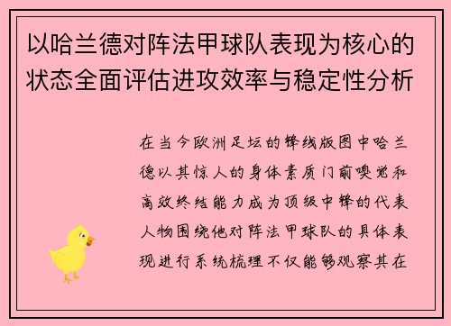以哈兰德对阵法甲球队表现为核心的状态全面评估进攻效率与稳定性分析