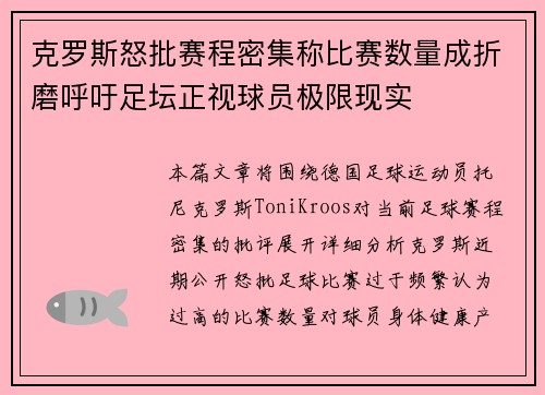 克罗斯怒批赛程密集称比赛数量成折磨呼吁足坛正视球员极限现实 克罗斯怒批赛程密集称比赛数量成折磨呼吁足坛正视球员极限现实