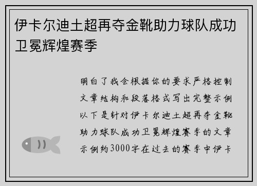 伊卡尔迪土超再夺金靴助力球队成功卫冕辉煌赛季 伊卡尔迪土超再夺金靴助力球队成功卫冕辉煌赛季