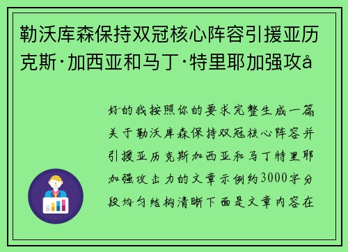勒沃库森保持双冠核心阵容引援亚历克斯·加西亚和马丁·特里耶加强攻击力