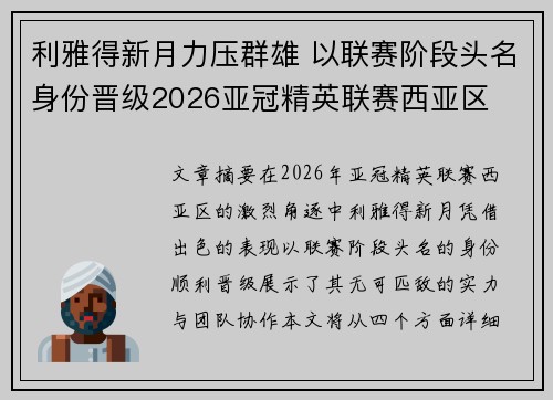 利雅得新月力压群雄 以联赛阶段头名身份晋级2026亚冠精英联赛西亚区 利雅得新月力压群雄 以联赛阶段头名身份晋级2026亚冠精英联赛西亚区