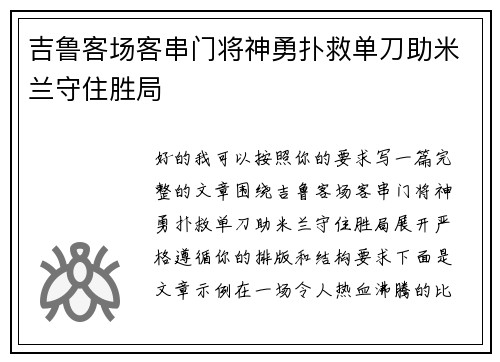 吉鲁客场客串门将神勇扑救单刀助米兰守住胜局 吉鲁客场客串门将神勇扑救单刀助米兰守住胜局
