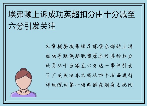 埃弗顿上诉成功英超扣分由十分减至六分引发关注 埃弗顿上诉成功英超扣分由十分减至六分引发关注