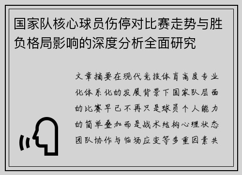 国家队核心球员伤停对比赛走势与胜负格局影响的深度分析全面研究 国家队核心球员伤停对比赛走势与胜负格局影响的深度分析全面研究