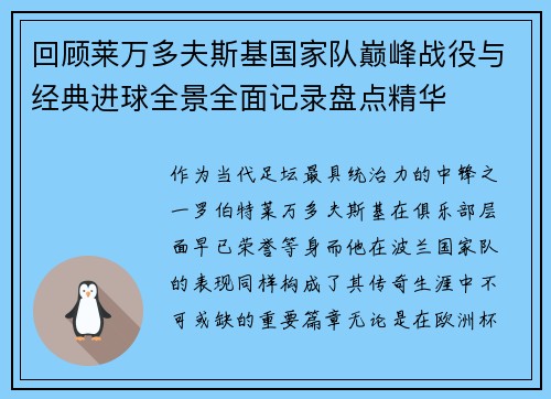 回顾莱万多夫斯基国家队巅峰战役与经典进球全景全面记录盘点精华